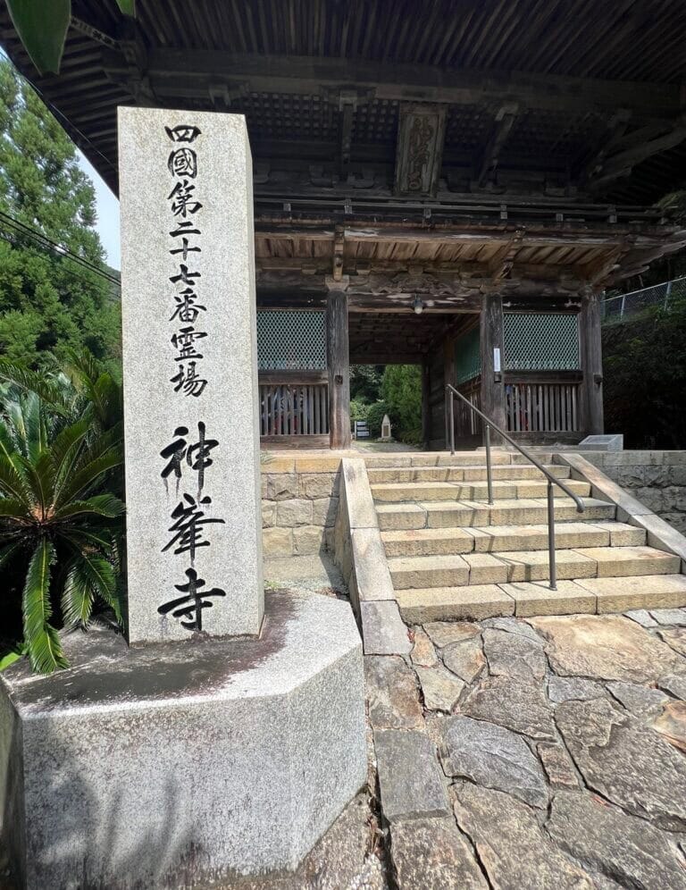 神峯寺の正面の写真