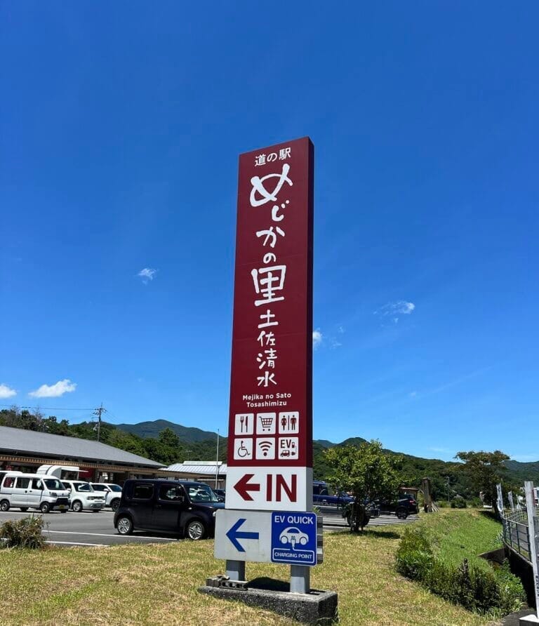 道の駅めじかの里土佐清水の看板