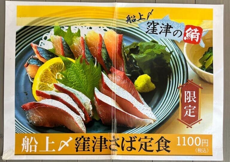 船上〆窪津さば定食のメニューの写真