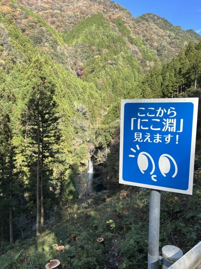 ここからにこ淵が見えますの看板から見えるにこ淵