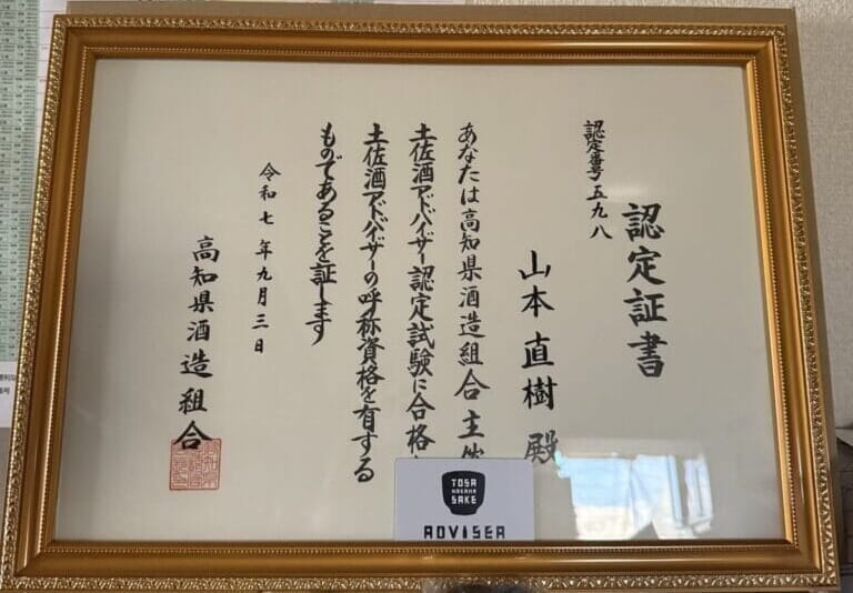 土佐酒アドバイザー認定書の賞状の写真