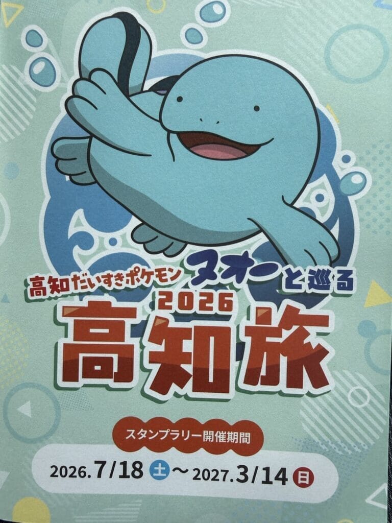 スタンプラリー第二弾 2026高知旅のスタンプ台紙